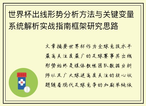 世界杯出线形势分析方法与关键变量系统解析实战指南框架研究思路