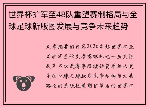 世界杯扩军至48队重塑赛制格局与全球足球新版图发展与竞争未来趋势 世界杯扩军至48队重塑赛制格局与全球足球新版图发展与竞争未来趋势