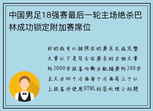 中国男足18强赛最后一轮主场绝杀巴林成功锁定附加赛席位