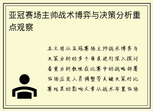 亚冠赛场主帅战术博弈与决策分析重点观察