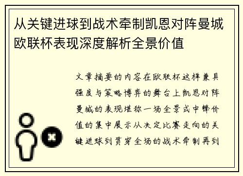 从关键进球到战术牵制凯恩对阵曼城欧联杯表现深度解析全景价值 从关键进球到战术牵制凯恩对阵曼城欧联杯表现深度解析全景价值
