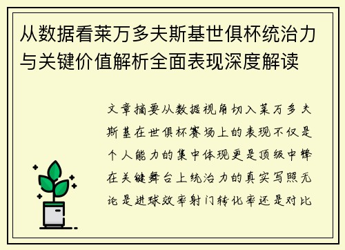 从数据看莱万多夫斯基世俱杯统治力与关键价值解析全面表现深度解读