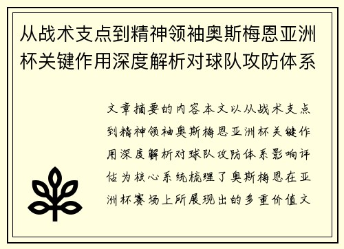从战术支点到精神领袖奥斯梅恩亚洲杯关键作用深度解析对球队攻防体系影响评估 从战术支点到精神领袖奥斯梅恩亚洲杯关键作用深度解析对球队攻防体系影响评估