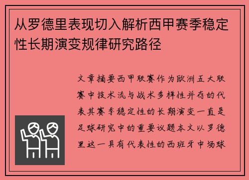 从罗德里表现切入解析西甲赛季稳定性长期演变规律研究路径