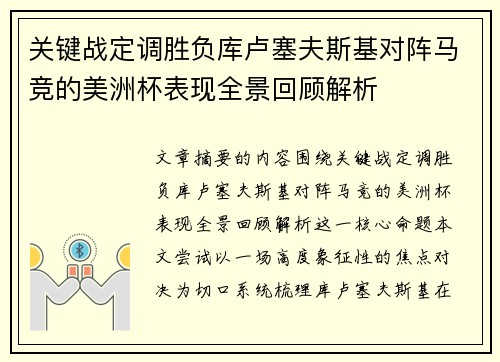 关键战定调胜负库卢塞夫斯基对阵马竞的美洲杯表现全景回顾解析 关键战定调胜负库卢塞夫斯基对阵马竞的美洲杯表现全景回顾解析