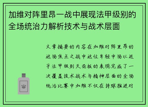 加维对阵里昂一战中展现法甲级别的全场统治力解析技术与战术层面 加维对阵里昂一战中展现法甲级别的全场统治力解析技术与战术层面