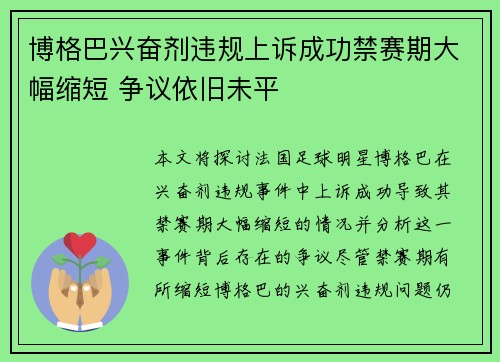 博格巴兴奋剂违规上诉成功禁赛期大幅缩短 争议依旧未平 博格巴兴奋剂违规上诉成功禁赛期大幅缩短 争议依旧未平
