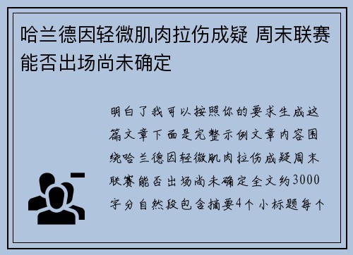 哈兰德因轻微肌肉拉伤成疑 周末联赛能否出场尚未确定 哈兰德因轻微肌肉拉伤成疑 周末联赛能否出场尚未确定