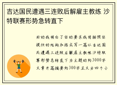 吉达国民遭遇三连败后解雇主教练 沙特联赛形势急转直下 吉达国民遭遇三连败后解雇主教练 沙特联赛形势急转直下