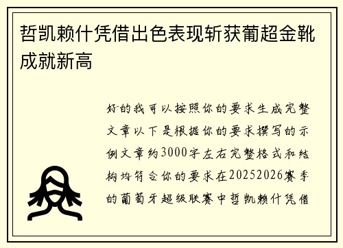 哲凯赖什凭借出色表现斩获葡超金靴成就新高