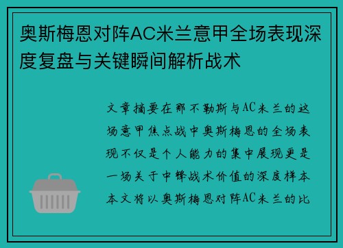 奥斯梅恩对阵AC米兰意甲全场表现深度复盘与关键瞬间解析战术
