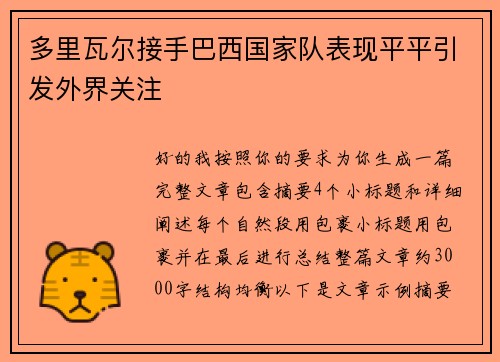 多里瓦尔接手巴西国家队表现平平引发外界关注