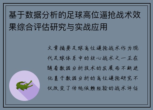 基于数据分析的足球高位逼抢战术效果综合评估研究与实战应用 基于数据分析的足球高位逼抢战术效果综合评估研究与实战应用