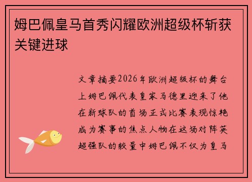 姆巴佩皇马首秀闪耀欧洲超级杯斩获关键进球 姆巴佩皇马首秀闪耀欧洲超级杯斩获关键进球