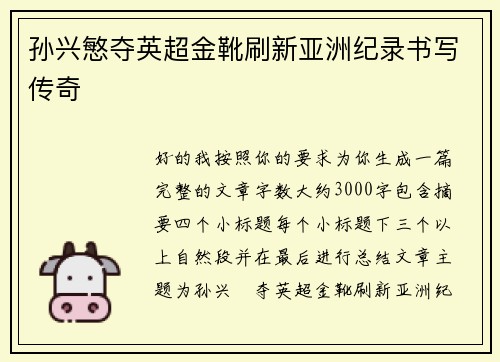 孙兴慜夺英超金靴刷新亚洲纪录书写传奇