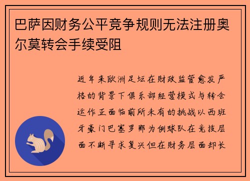 巴萨因财务公平竞争规则无法注册奥尔莫转会手续受阻