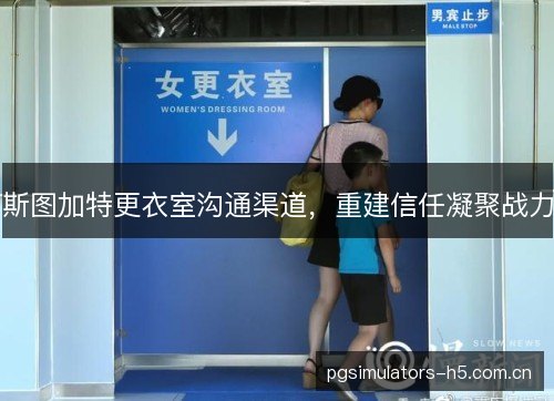 斯图加特更衣室沟通渠道,重建信任凝聚战力 斯图加特更衣室沟通渠道,重建信任凝聚战力