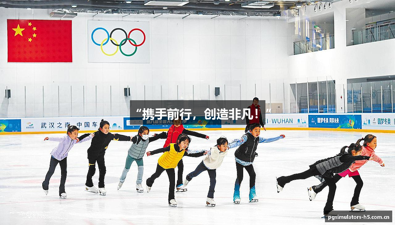 “携手前行，创造非凡！”